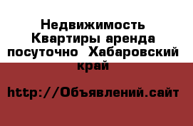 Недвижимость Квартиры аренда посуточно. Хабаровский край